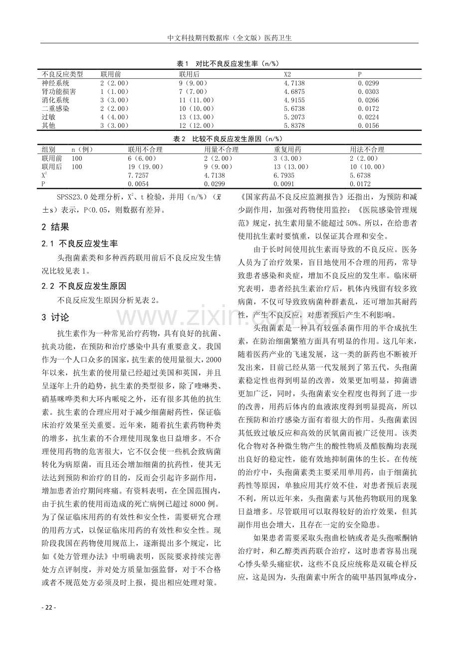 头孢菌素类与多种西药联用致不良反应的临床分析.pdf_第2页