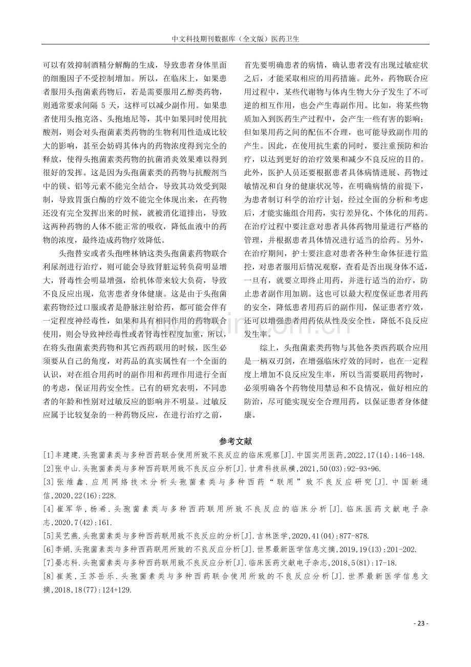 头孢菌素类与多种西药联用致不良反应的临床分析.pdf_第3页