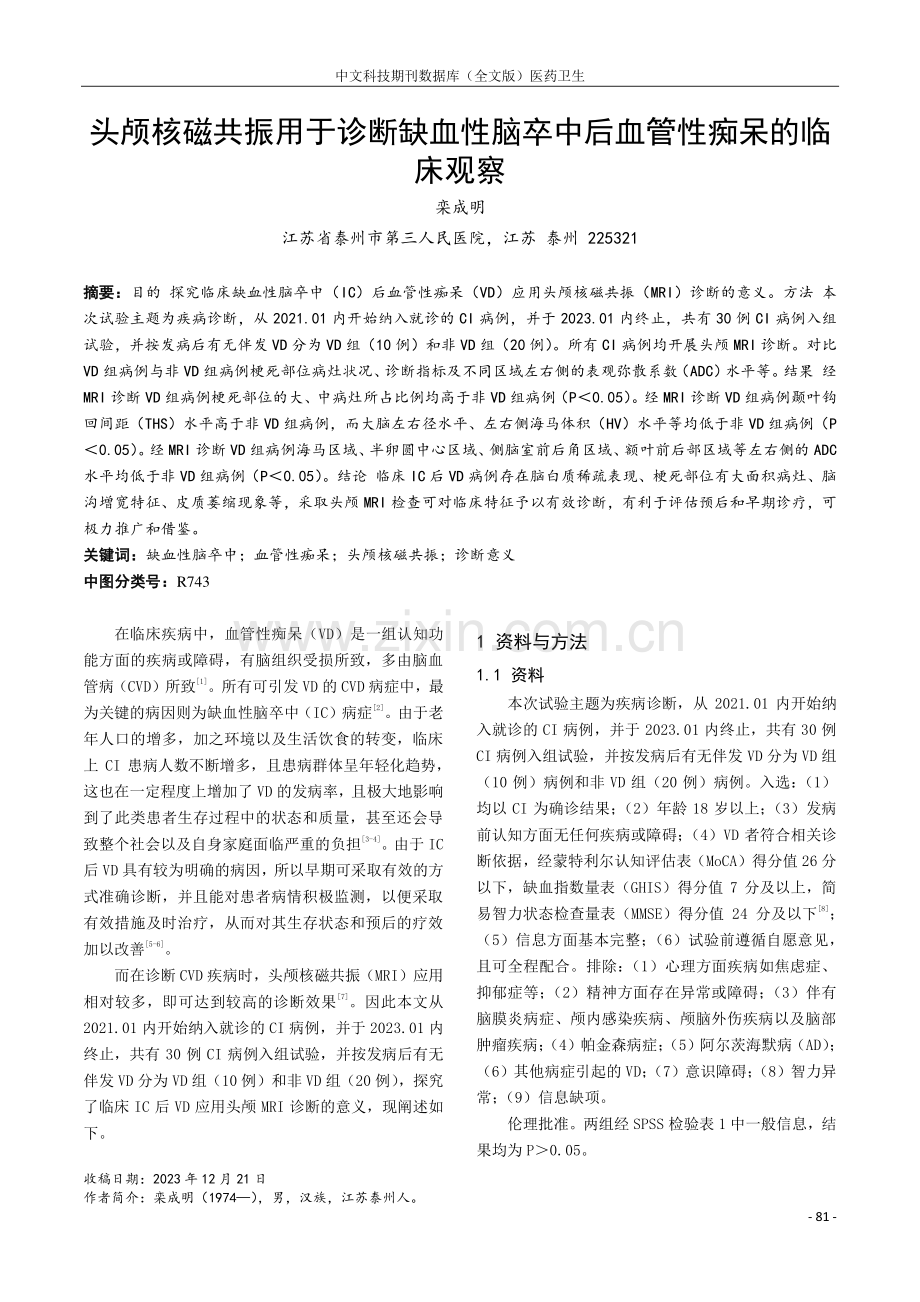 头颅核磁共振用于诊断缺血性脑卒中后血管性痴呆的临床观察.pdf_第1页