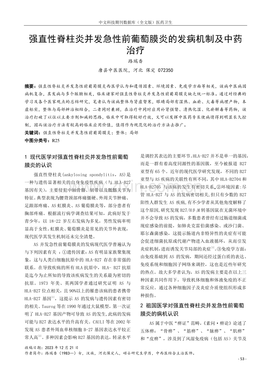 强直性脊柱炎并发急性前葡萄膜炎的发病机制及中药治疗.pdf_第1页