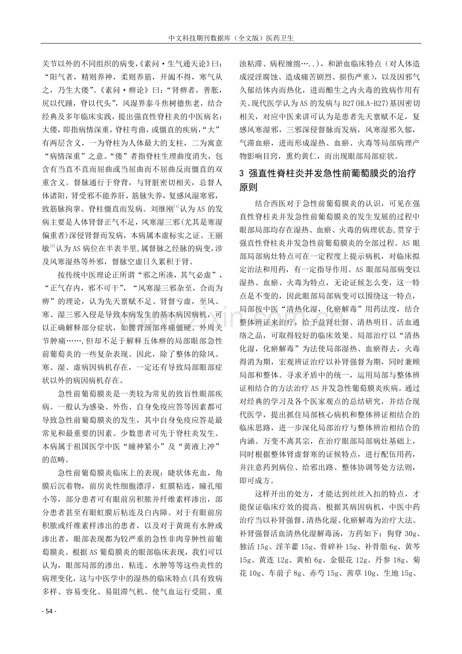 强直性脊柱炎并发急性前葡萄膜炎的发病机制及中药治疗.pdf_第2页