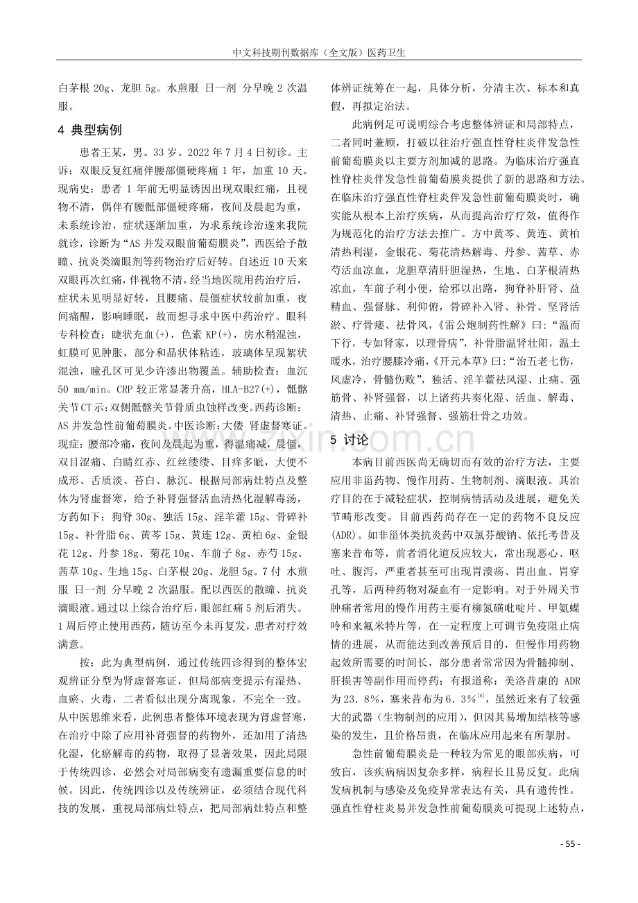 强直性脊柱炎并发急性前葡萄膜炎的发病机制及中药治疗.pdf_第3页