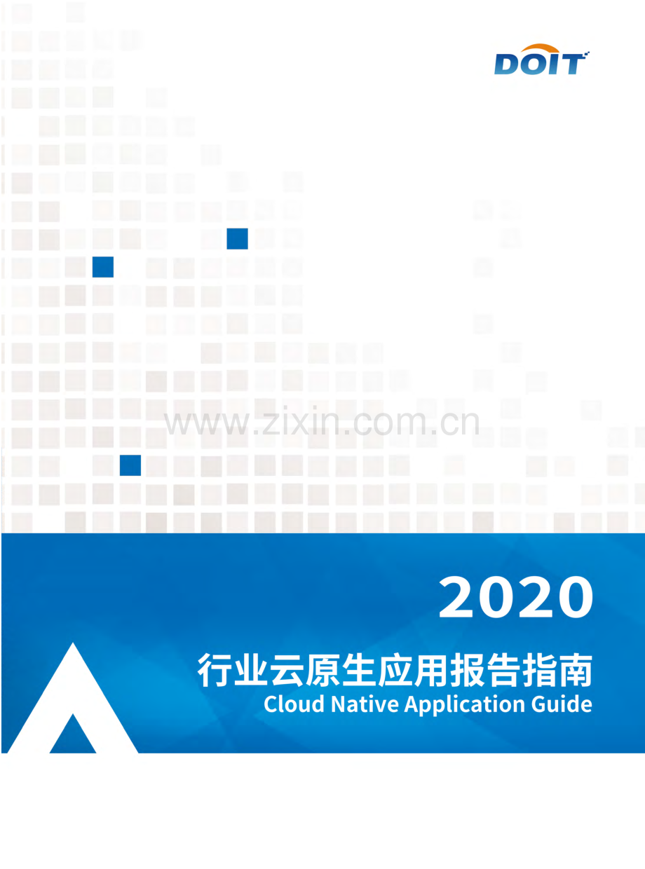 2020年行业云原生应用白皮书.pdf_第1页