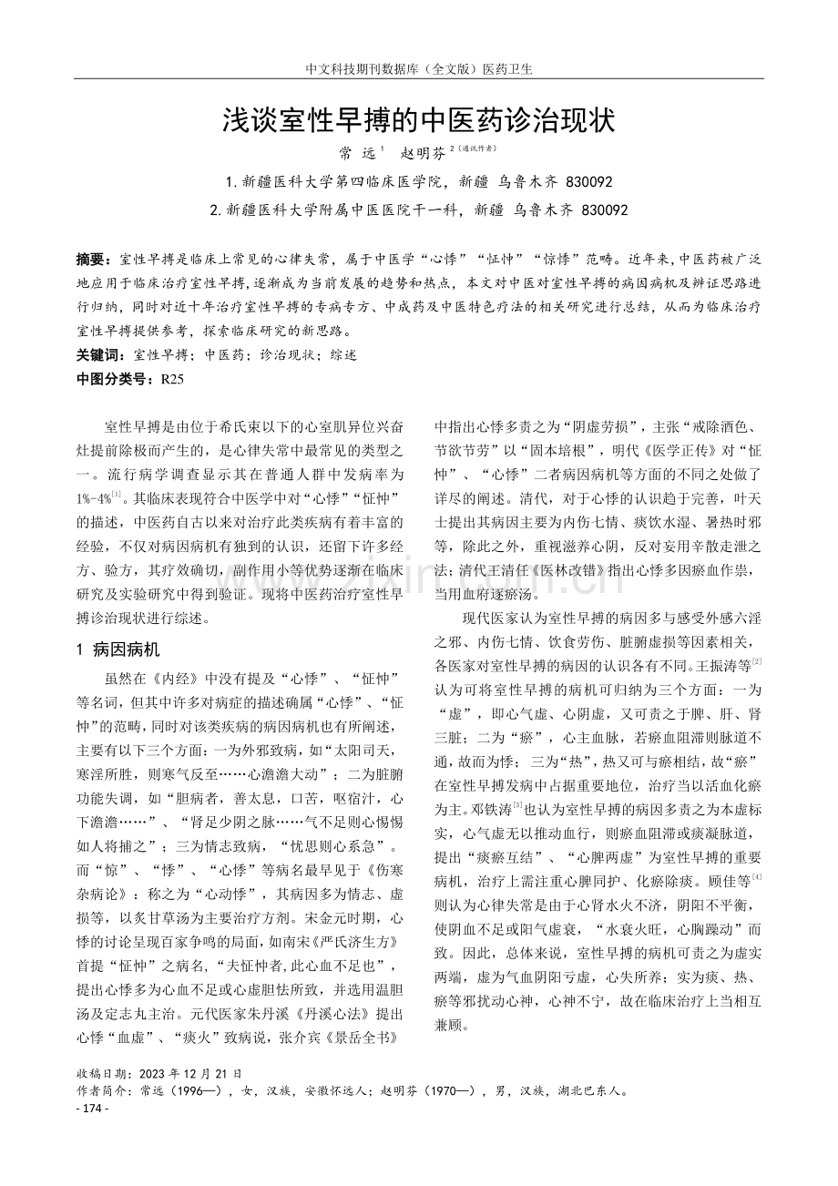 浅谈室性早搏的中医药诊治现状.pdf_第1页