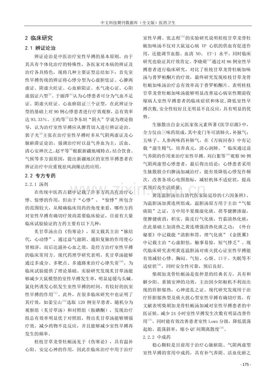 浅谈室性早搏的中医药诊治现状.pdf_第2页