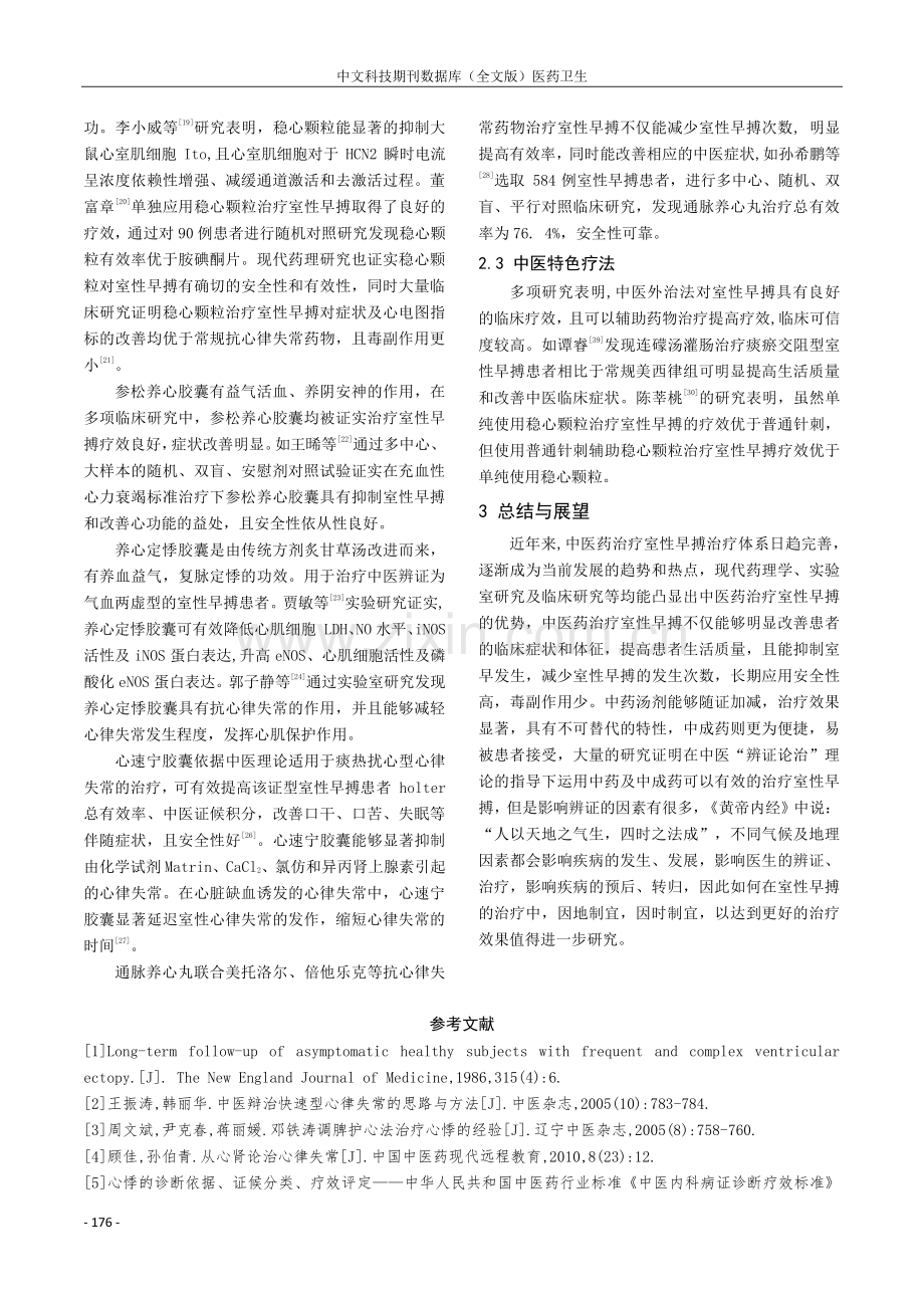 浅谈室性早搏的中医药诊治现状.pdf_第3页