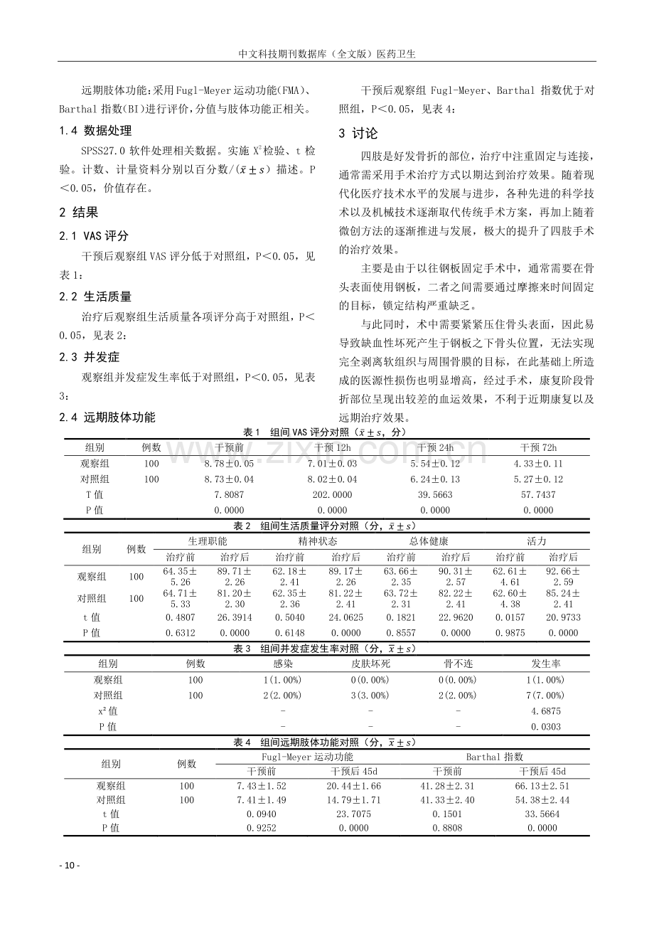 微创经皮锁钉钢板对四肢骨折患者近期并发症及远期预后的影响.pdf_第2页