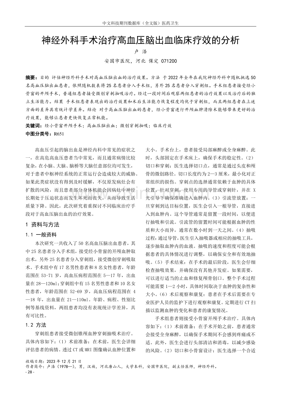 神经外科手术治疗高血压脑出血临床疗效的分析.pdf_第1页