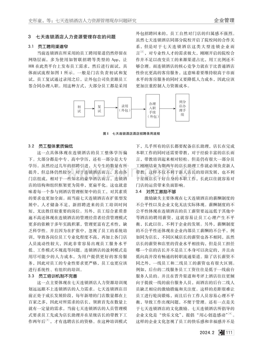 七天连锁酒店人力资源管理现存问题研究.pdf_第2页