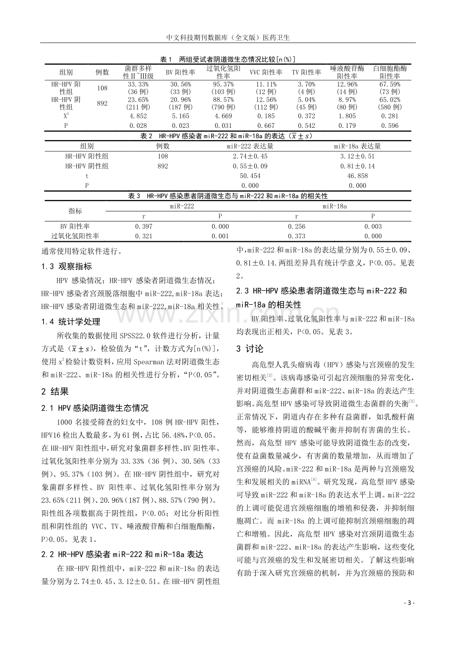 探讨高危型HPV感染对宫颈阴道微生态菌群及miR-222、miR-18a表达的影响.pdf_第3页