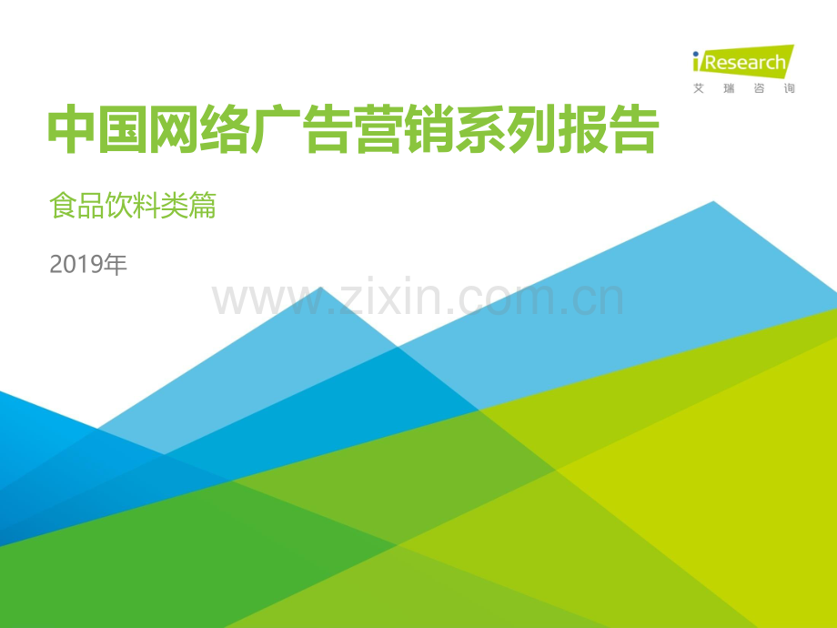 2019年中国网络广告营销系列报告—食品饮料类篇.pdf_第1页