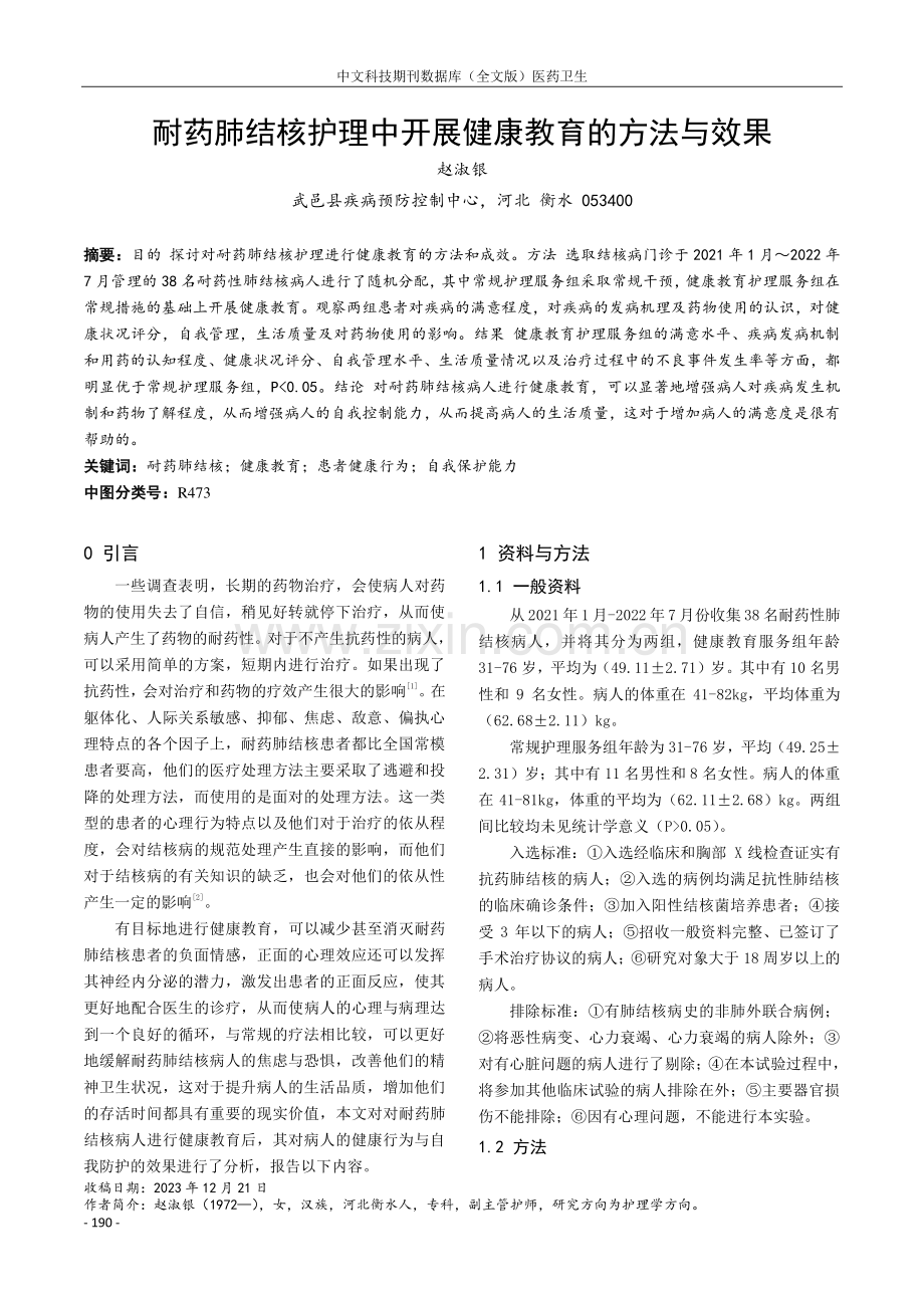 耐药肺结核护理中开展健康教育的方法与效果.pdf_第1页