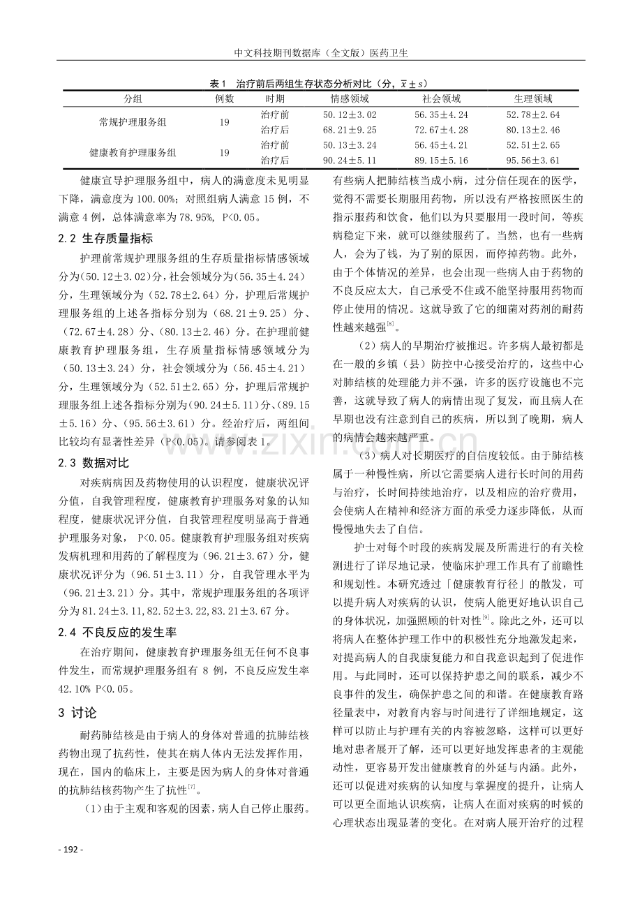 耐药肺结核护理中开展健康教育的方法与效果.pdf_第3页