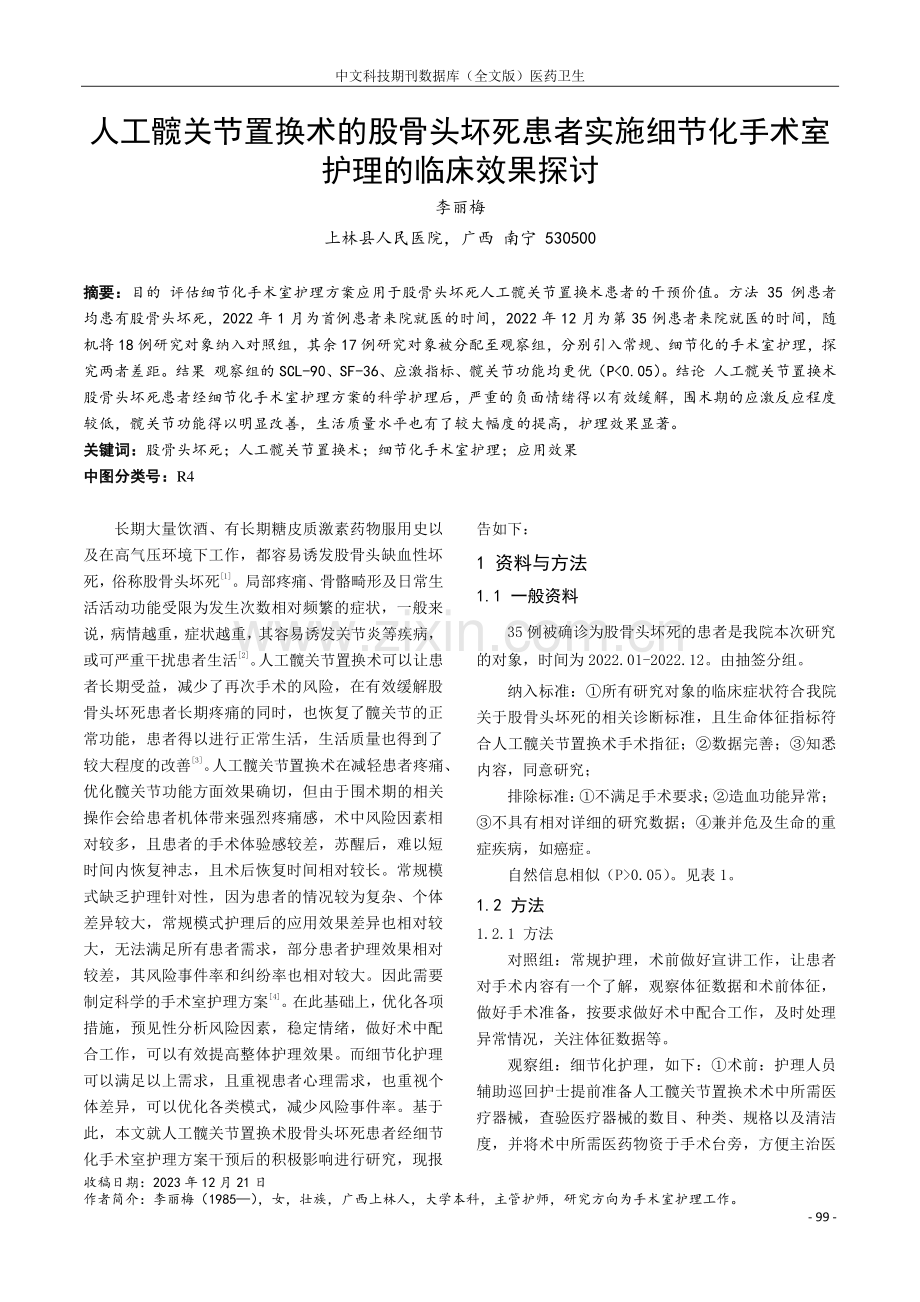 人工髋关节置换术的股骨头坏死患者实施细节化手术室护理的临床效果探讨.pdf_第1页