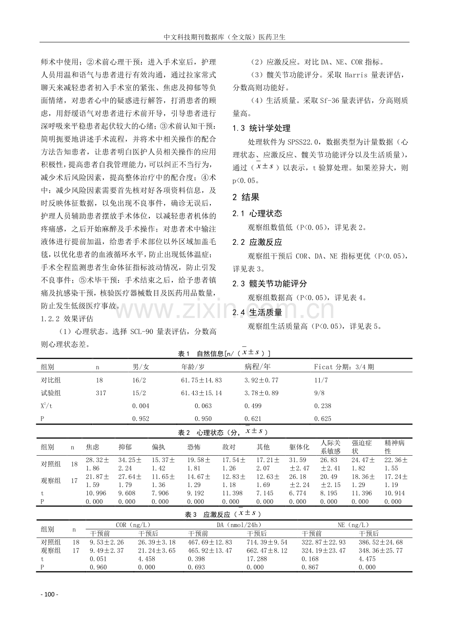 人工髋关节置换术的股骨头坏死患者实施细节化手术室护理的临床效果探讨.pdf_第2页