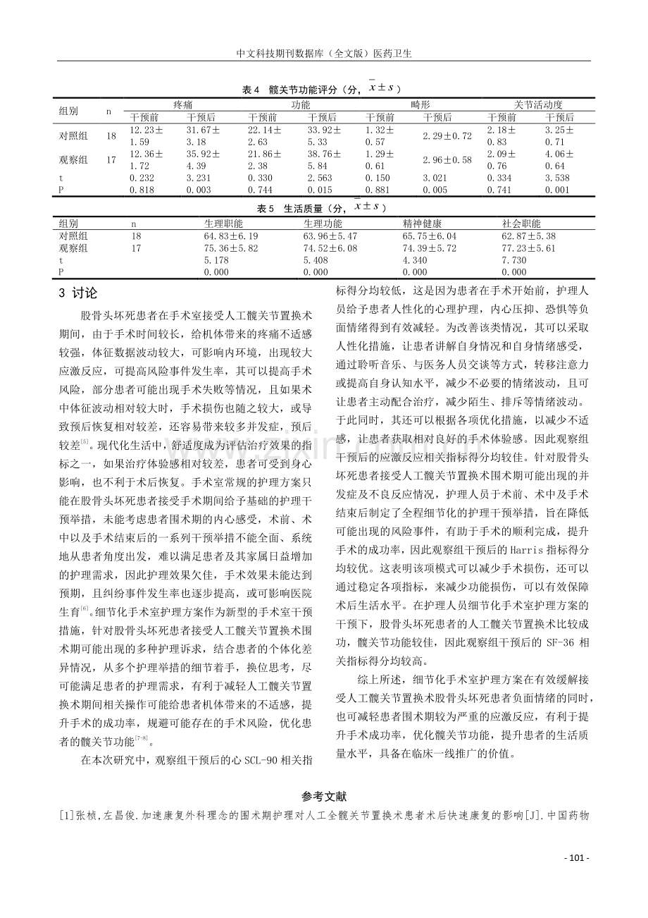 人工髋关节置换术的股骨头坏死患者实施细节化手术室护理的临床效果探讨.pdf_第3页