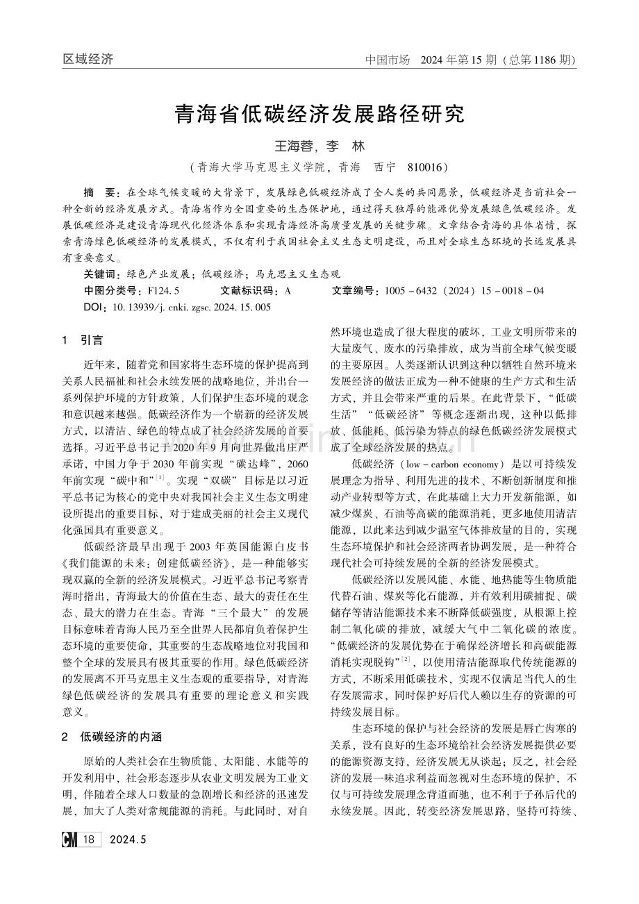 青海省低碳经济发展路径研究.pdf_第1页