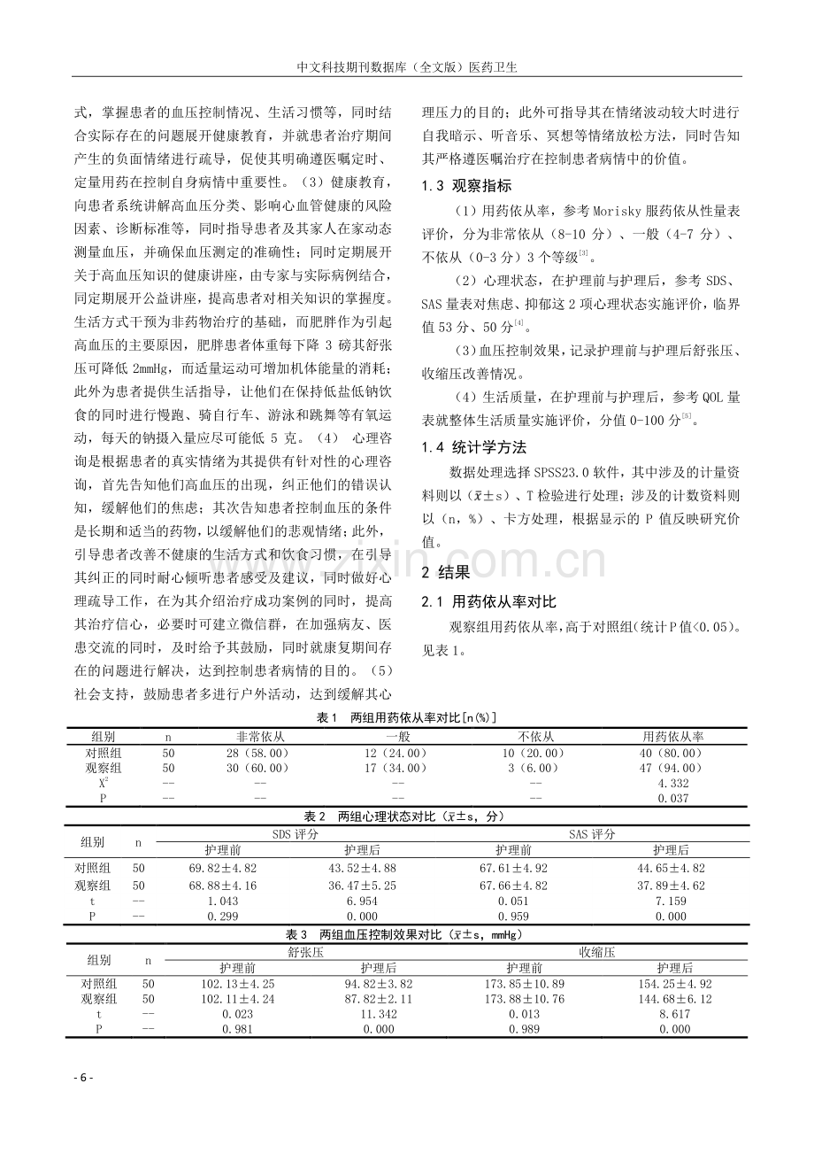 门诊高血压采用心理护理对用药依从率的影响.pdf_第2页