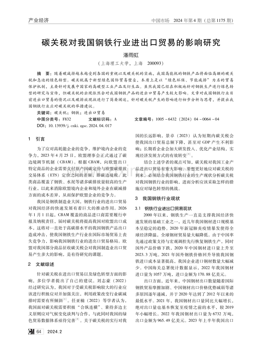 碳关税对我国钢铁行业进出口贸易的影响研究.pdf_第1页