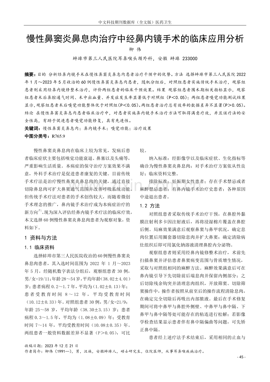 慢性鼻窦炎鼻息肉治疗中经鼻内镜手术的临床应用分析.pdf_第1页