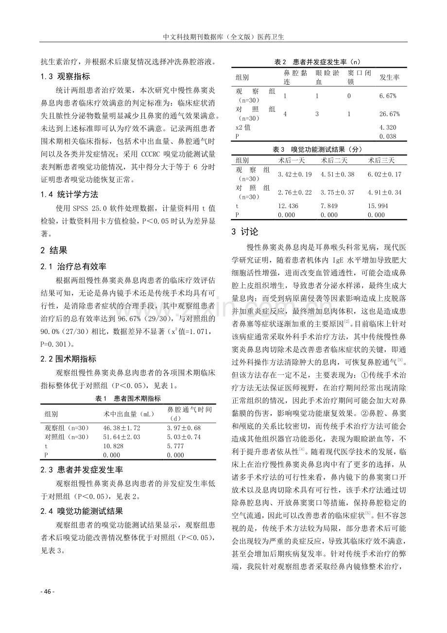 慢性鼻窦炎鼻息肉治疗中经鼻内镜手术的临床应用分析.pdf_第2页