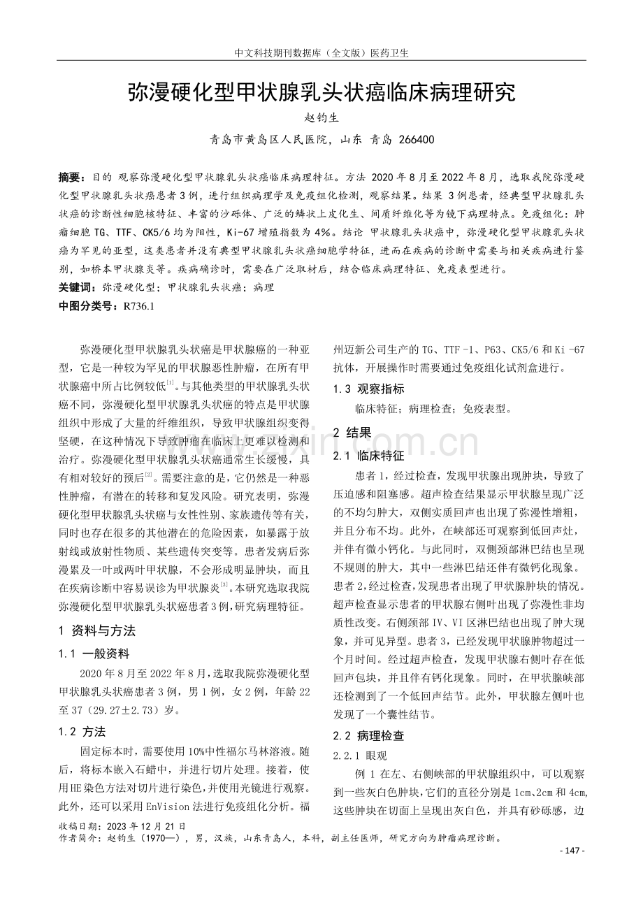 弥漫硬化型甲状腺乳头状癌临床病理研究.pdf_第1页