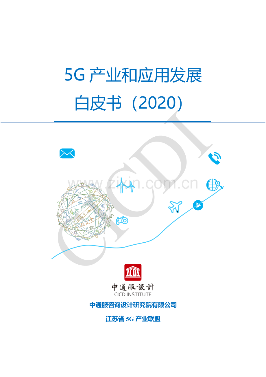 2020年5G产业和应用发展白皮书.pdf_第1页