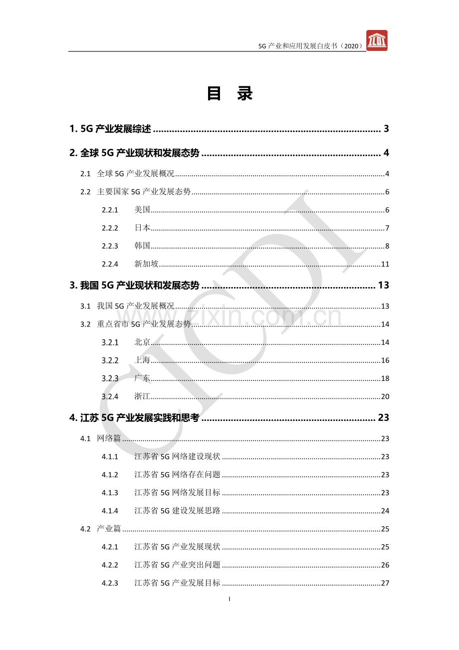 2020年5G产业和应用发展白皮书.pdf_第3页