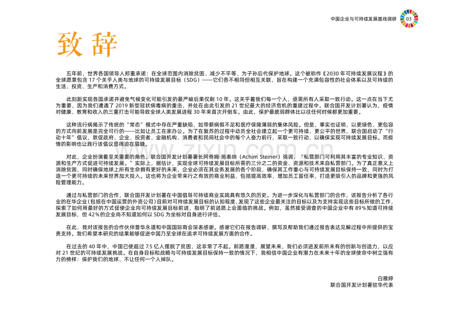 中国企业可持续发展目标实践调研报告.pdf_第3页