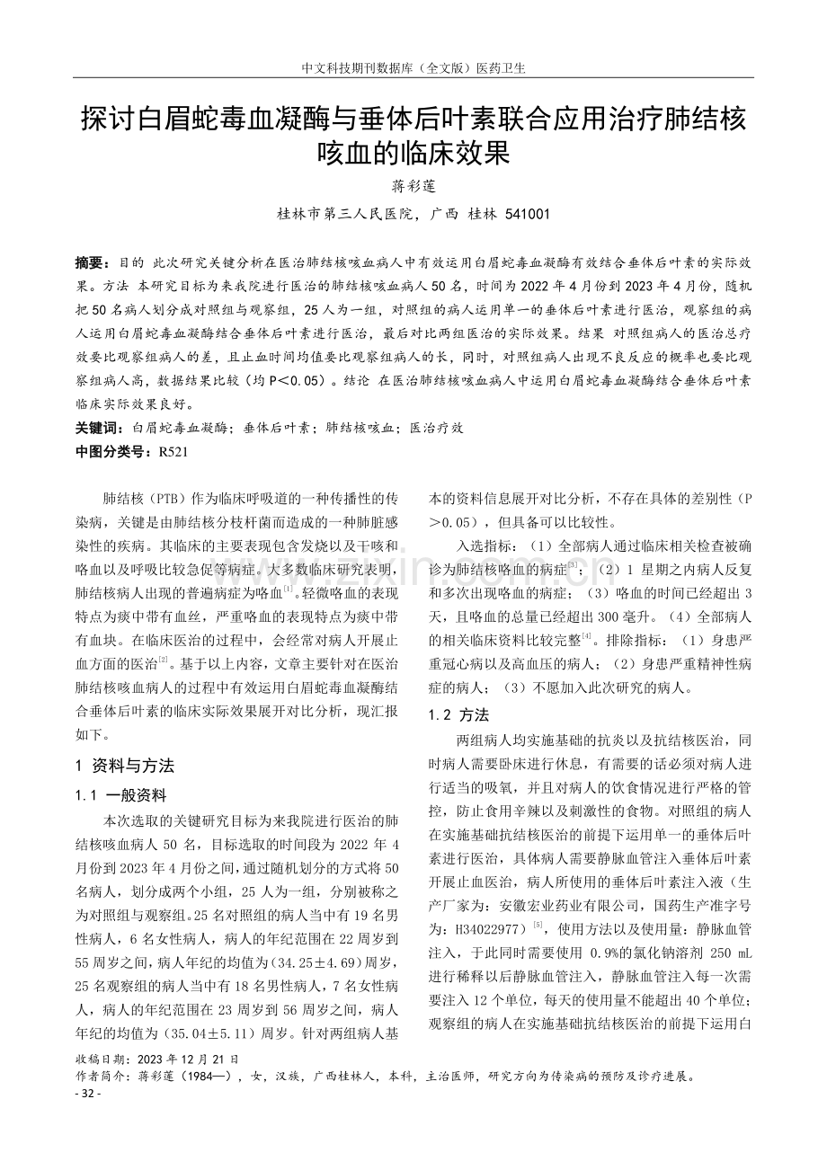 探讨白眉蛇毒血凝酶与垂体后叶素联合应用治疗肺结核咳血的临床效果.pdf_第1页