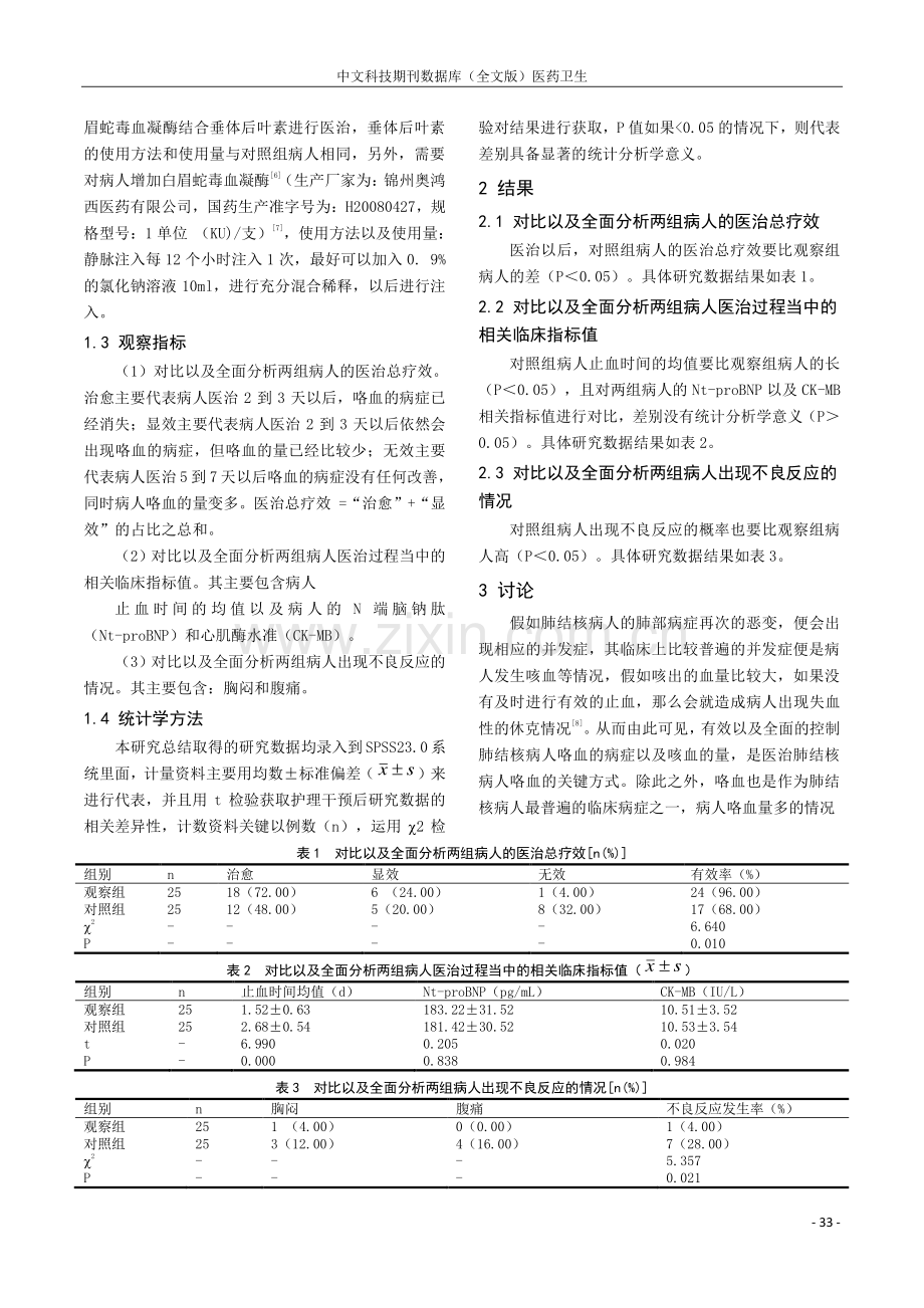 探讨白眉蛇毒血凝酶与垂体后叶素联合应用治疗肺结核咳血的临床效果.pdf_第2页