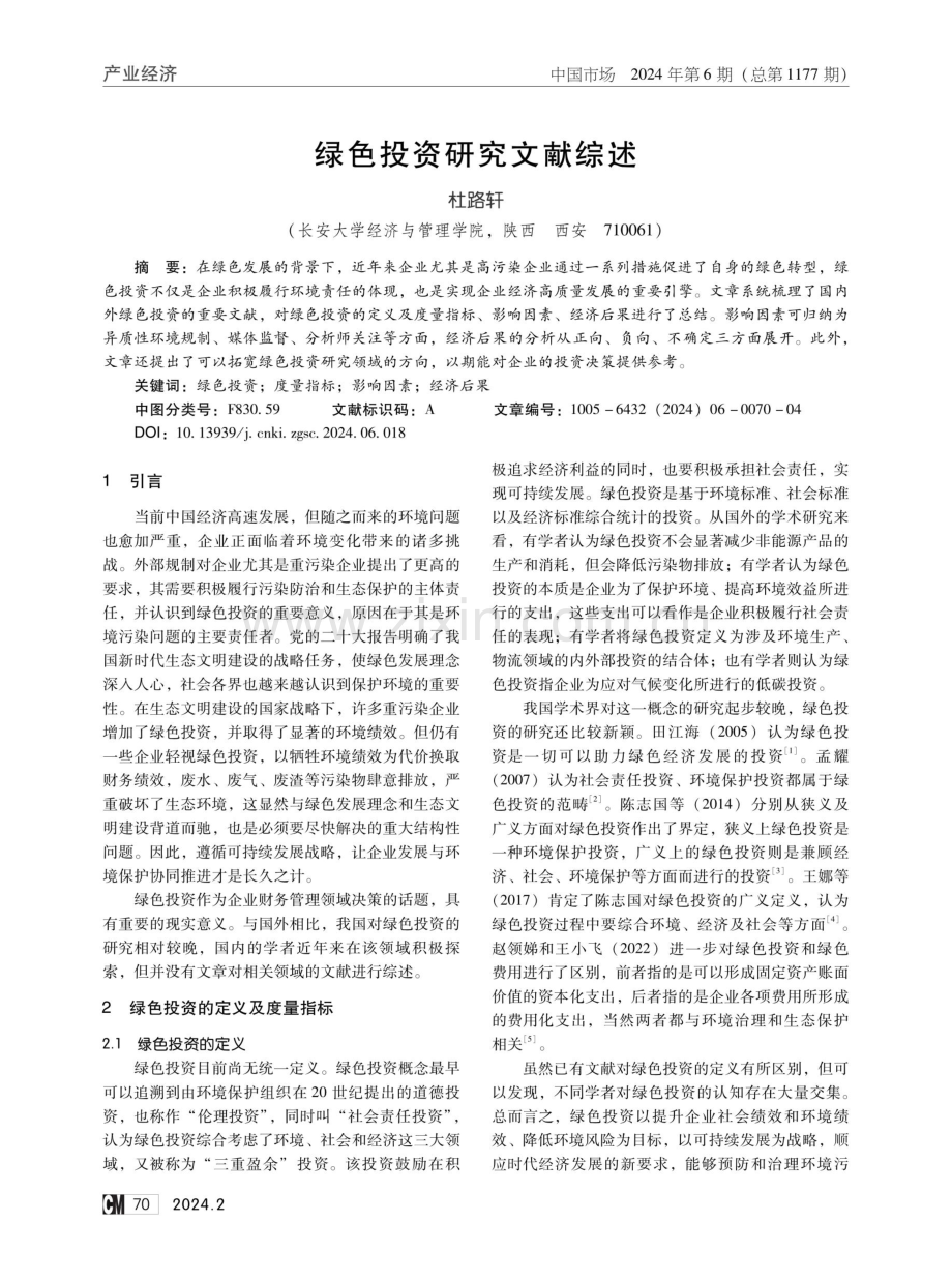 绿色投资研究文献综述.pdf_第1页