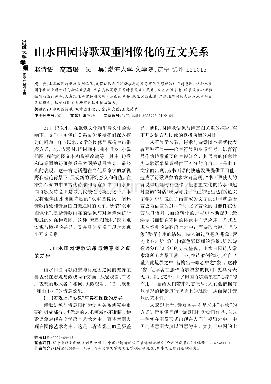 山水田园诗歌双重图像化的互文关系.pdf_第1页