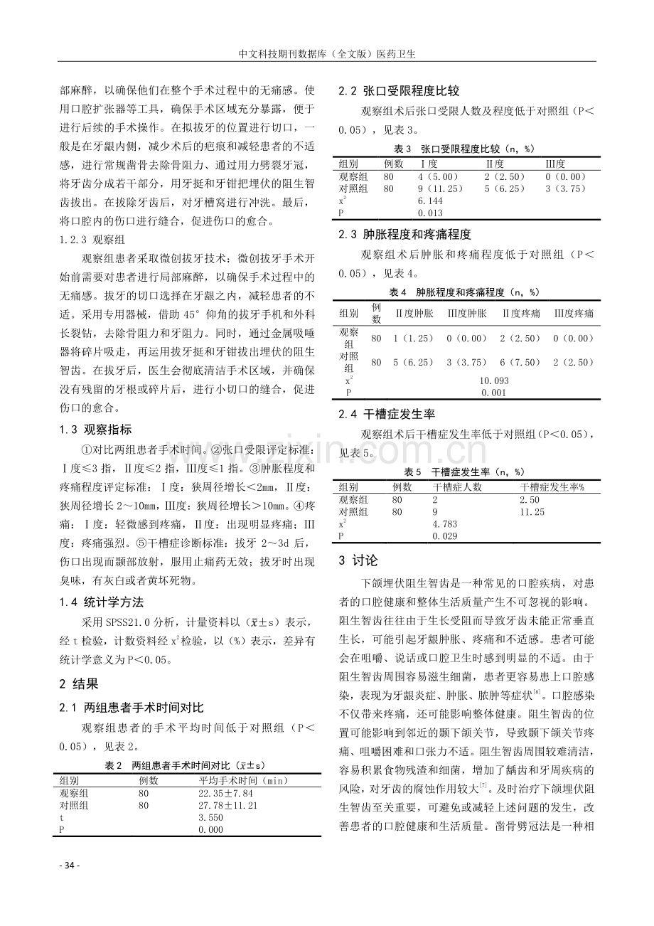 微创拔牙技术在拔除下颌埋伏阻生智齿的临床应用.pdf_第2页