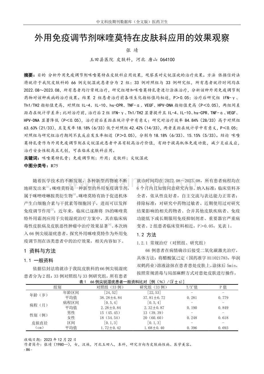 外用免疫调节剂咪喹莫特在皮肤科应用的效果观察.pdf_第1页