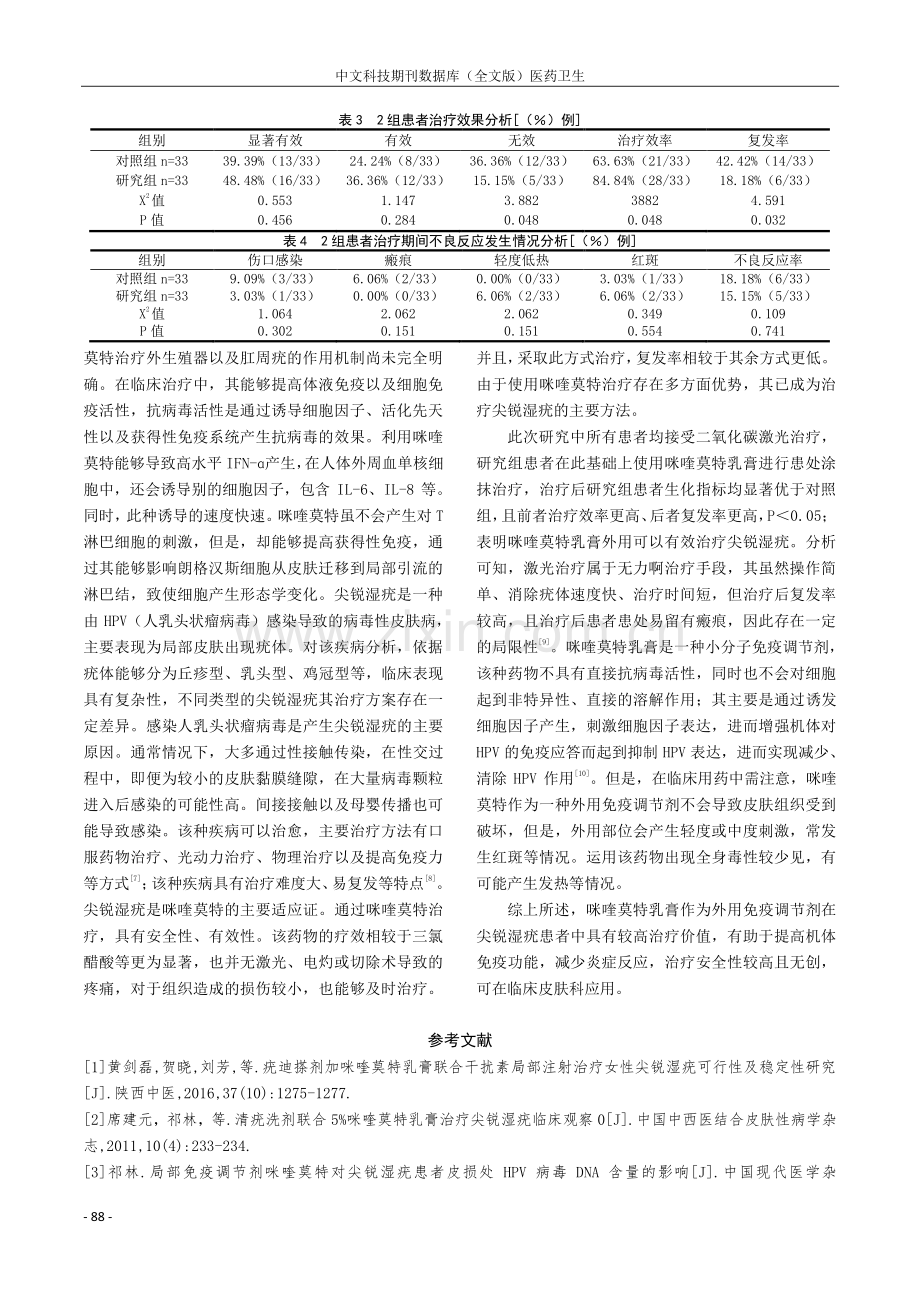 外用免疫调节剂咪喹莫特在皮肤科应用的效果观察.pdf_第3页