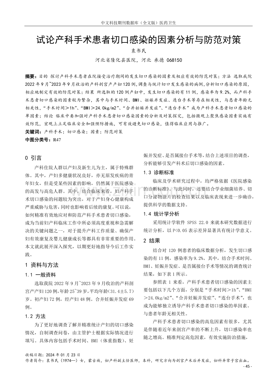 试论产科手术患者切口感染的因素分析与防范对策.pdf_第1页