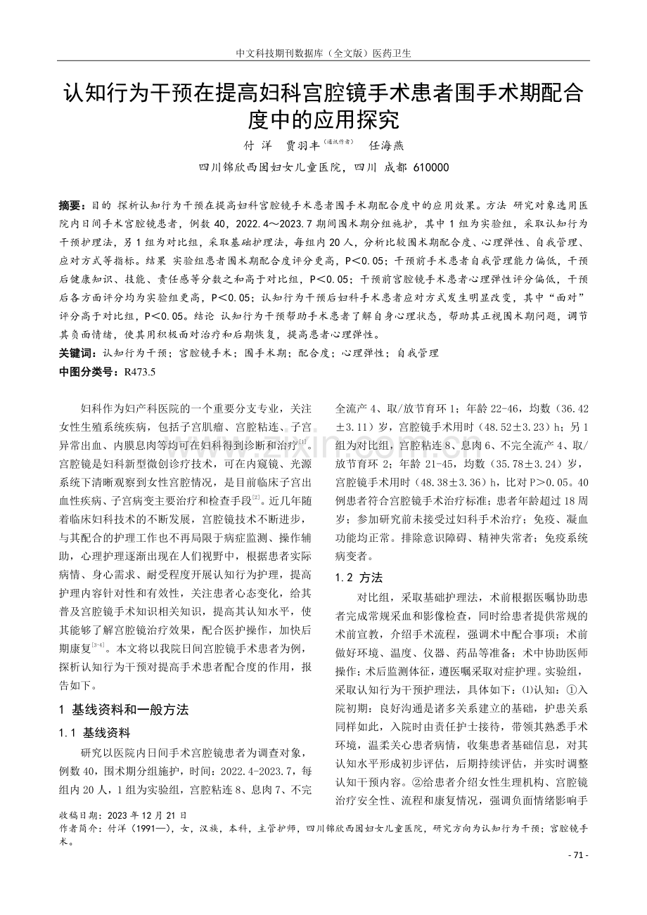 认知行为干预在提高妇科宫腔镜手术患者围手术期配合度中的应用探究.pdf_第1页