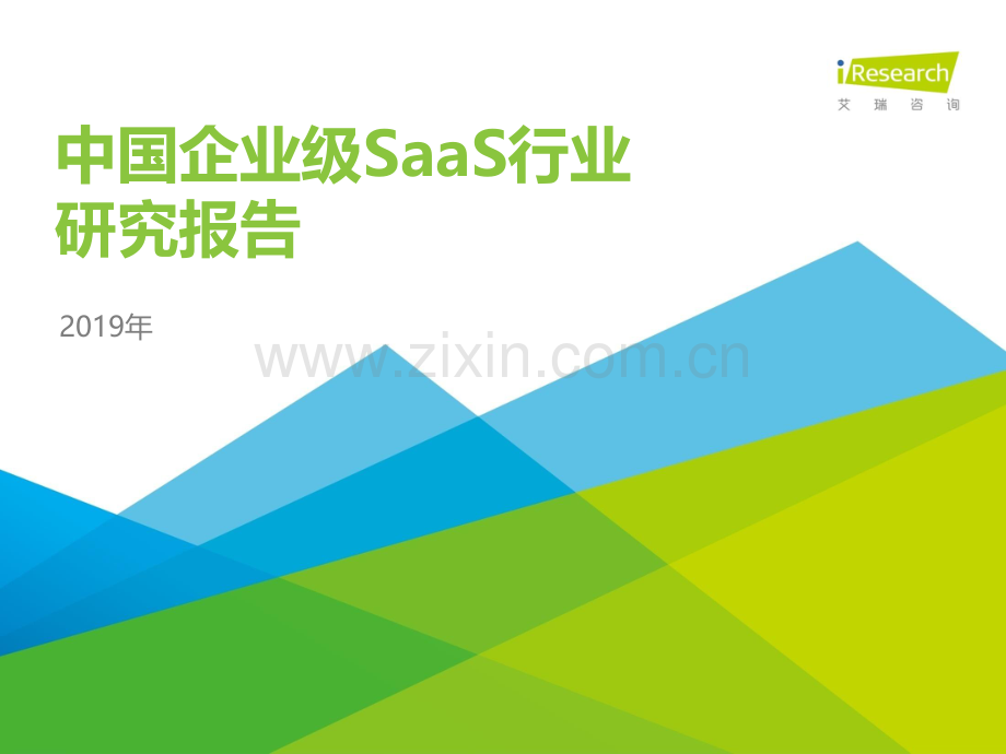 2019年中国企业级SaaS行业研究报告.pdf_第1页