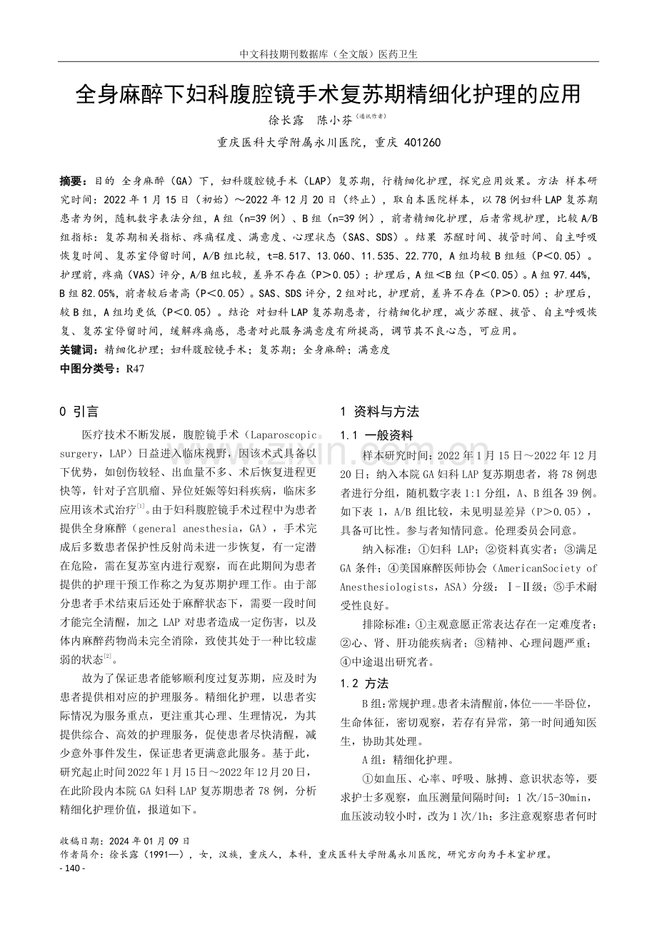 全身麻醉下妇科腹腔镜手术复苏期精细化护理的应用.pdf_第1页