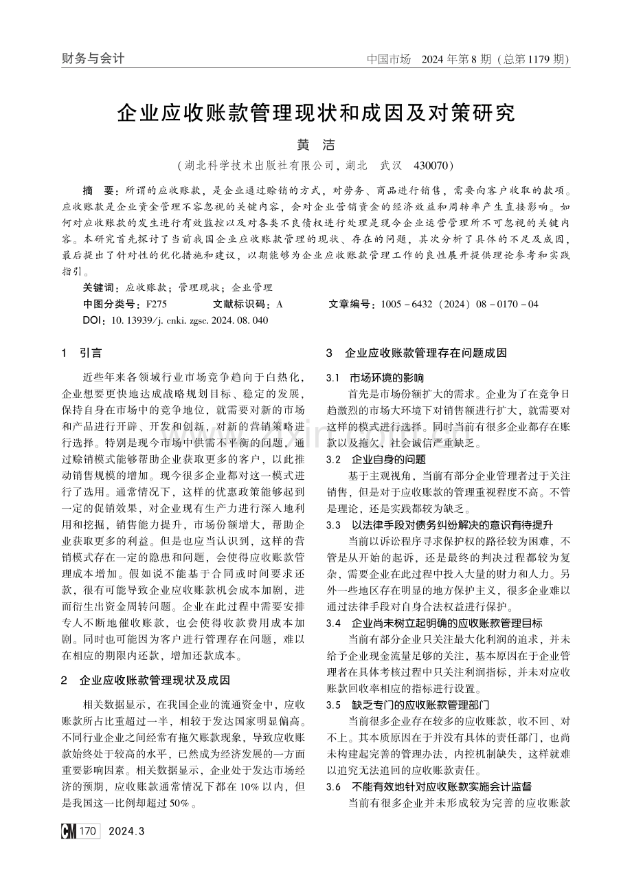 企业应收账款管理现状和成因及对策研究.pdf_第1页