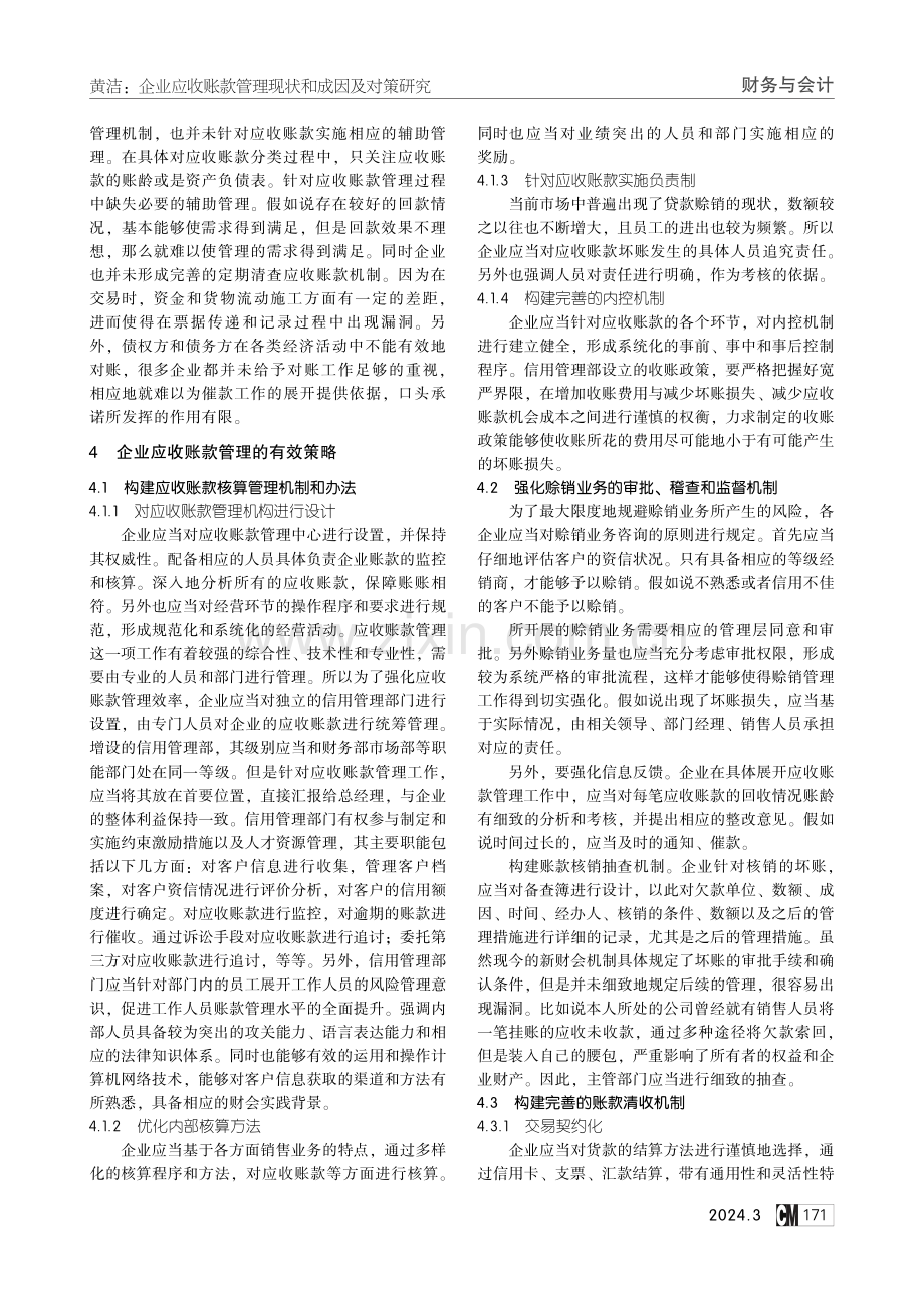 企业应收账款管理现状和成因及对策研究.pdf_第2页