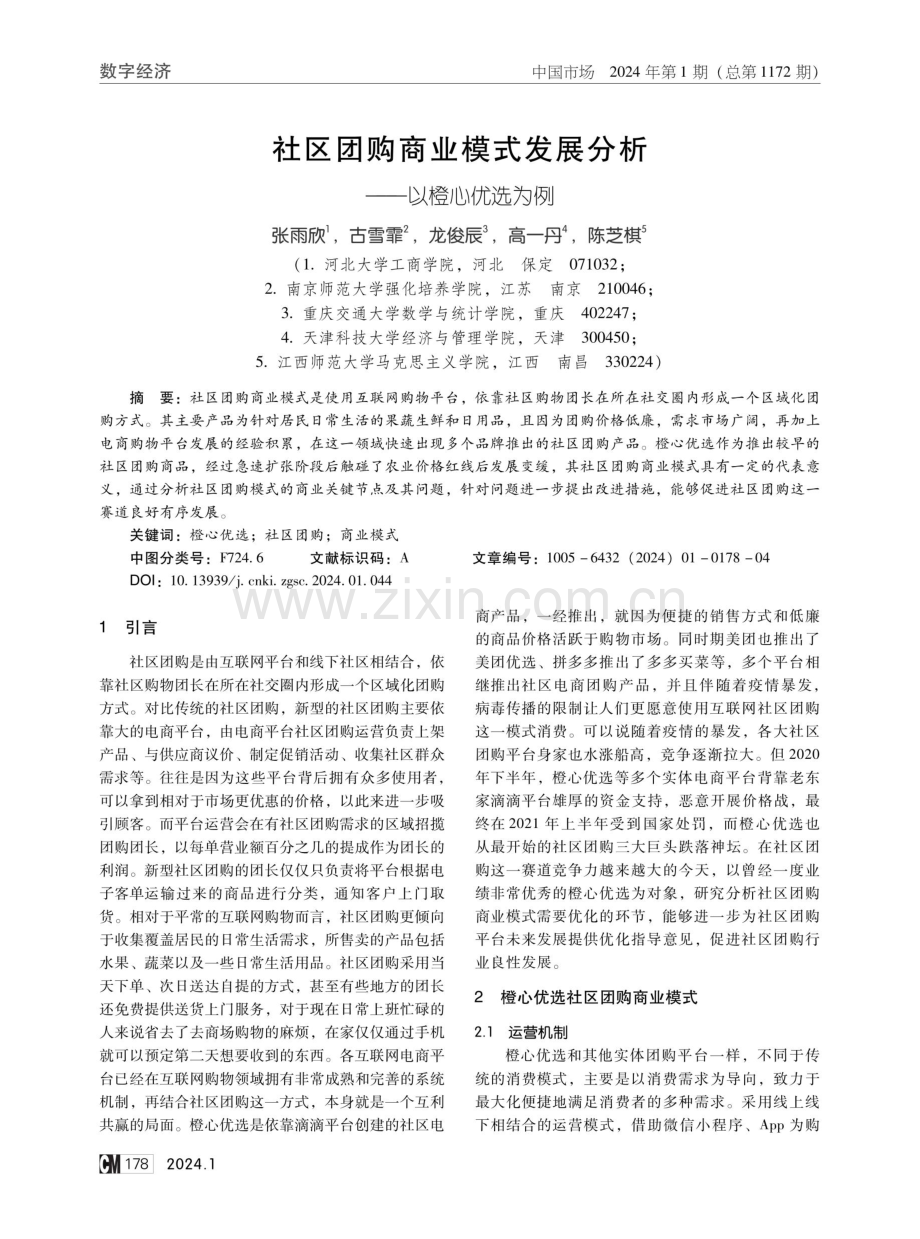 社区团购商业模式发展分析——以橙心优选为例.pdf_第1页