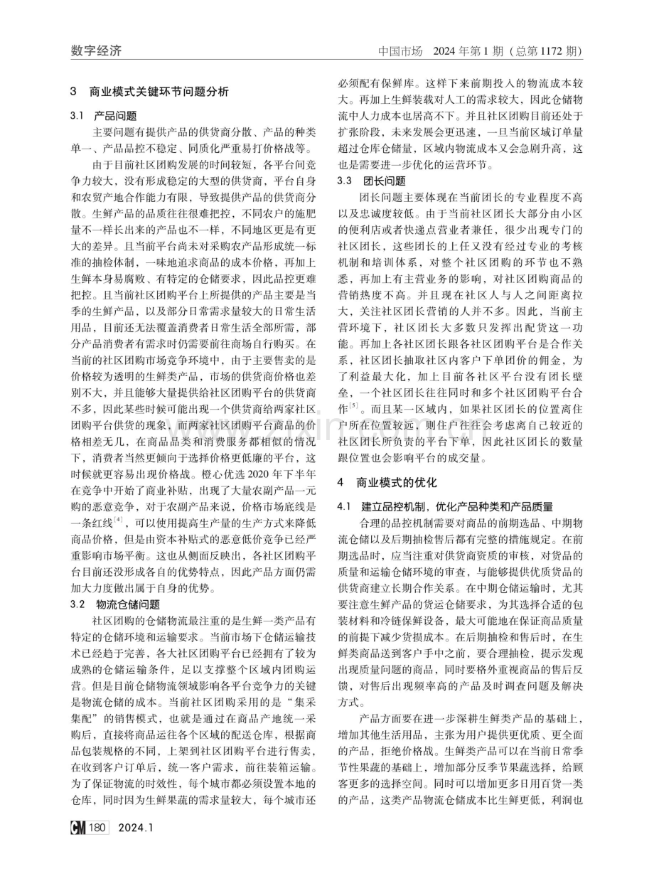 社区团购商业模式发展分析——以橙心优选为例.pdf_第3页