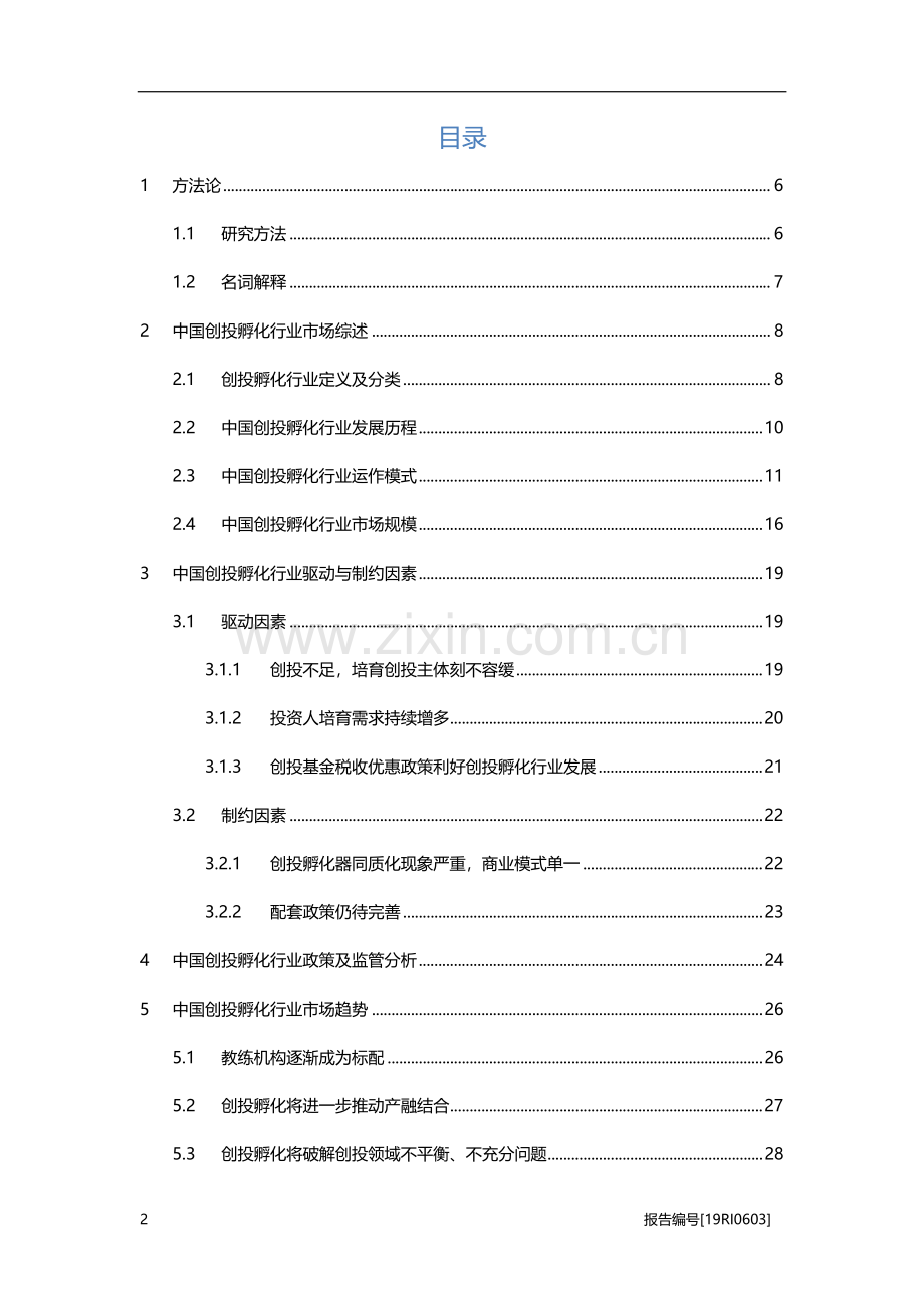 2019年中国创投孵化行业概览.pdf_第2页