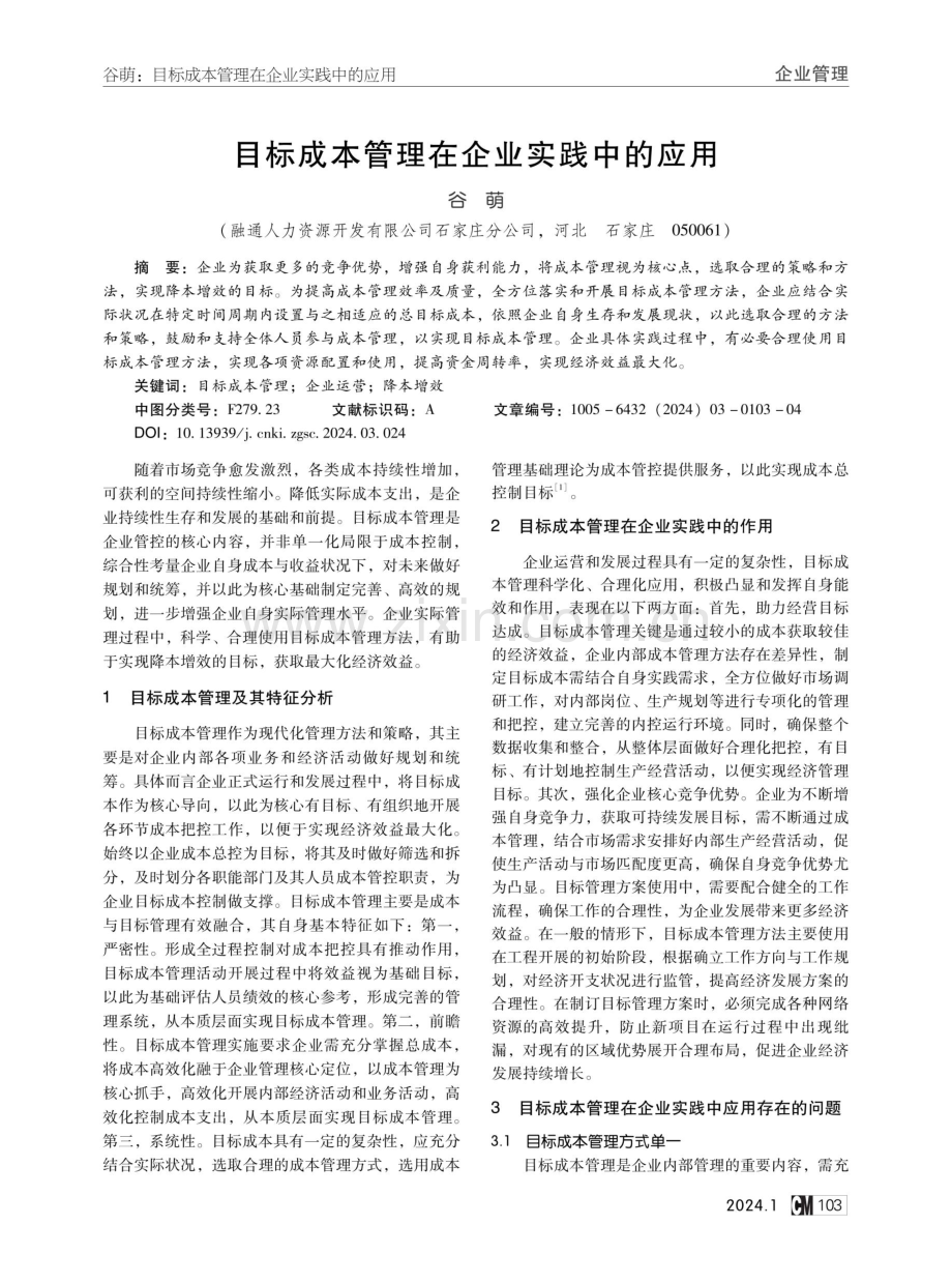 目标成本管理在企业实践中的应用.pdf_第1页