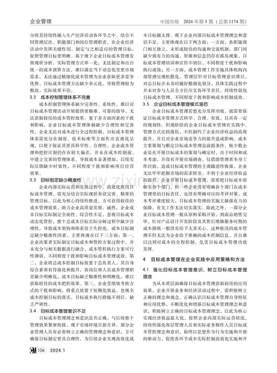 目标成本管理在企业实践中的应用.pdf_第2页