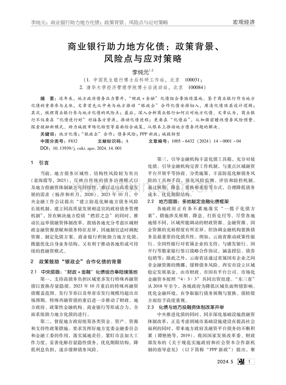 商业银行助力地方化债：政策背景、风险点与应对策略.pdf_第1页