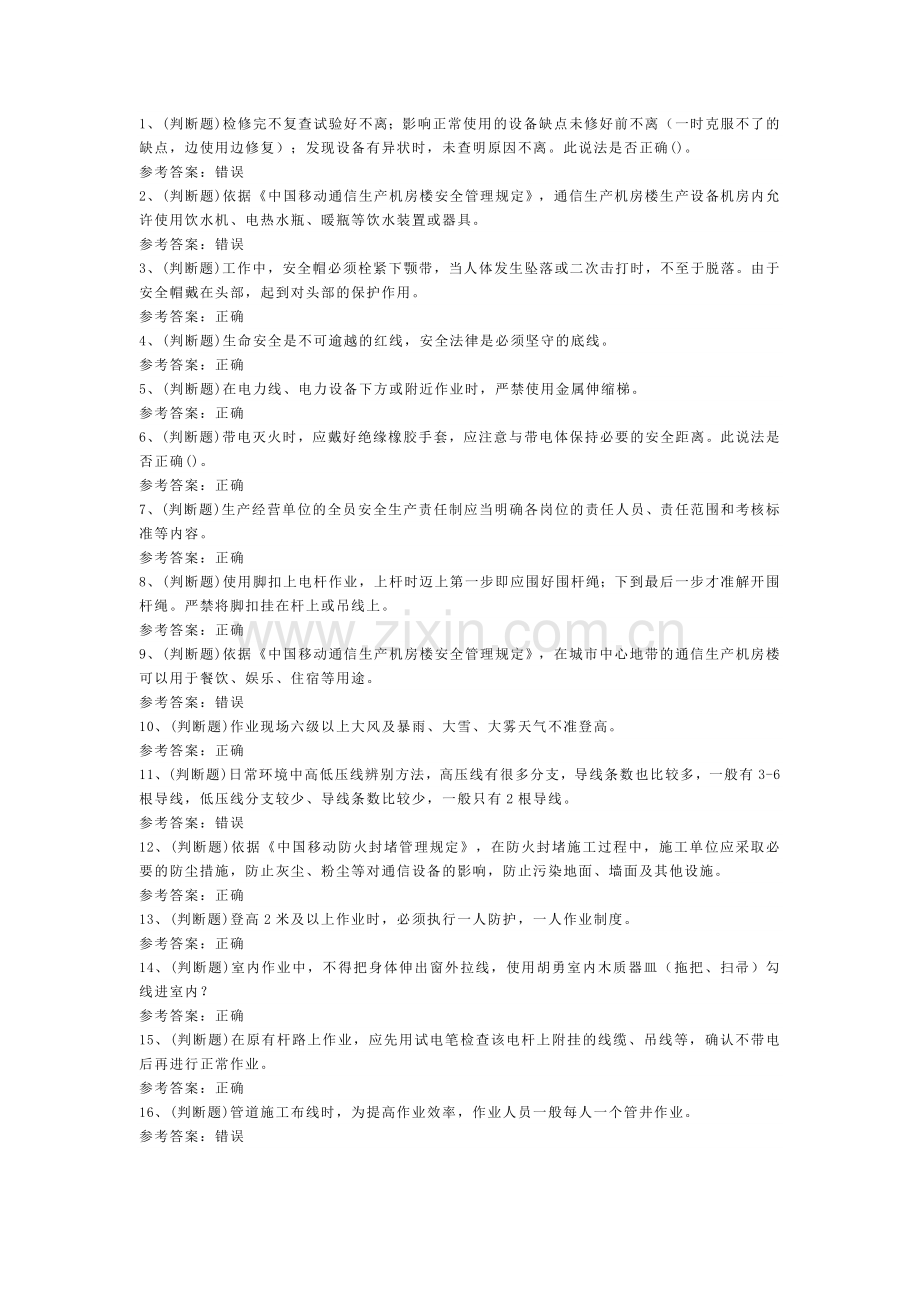 建筑行业通信安全员安全生产技术模拟试卷含解析-4.docx_第1页