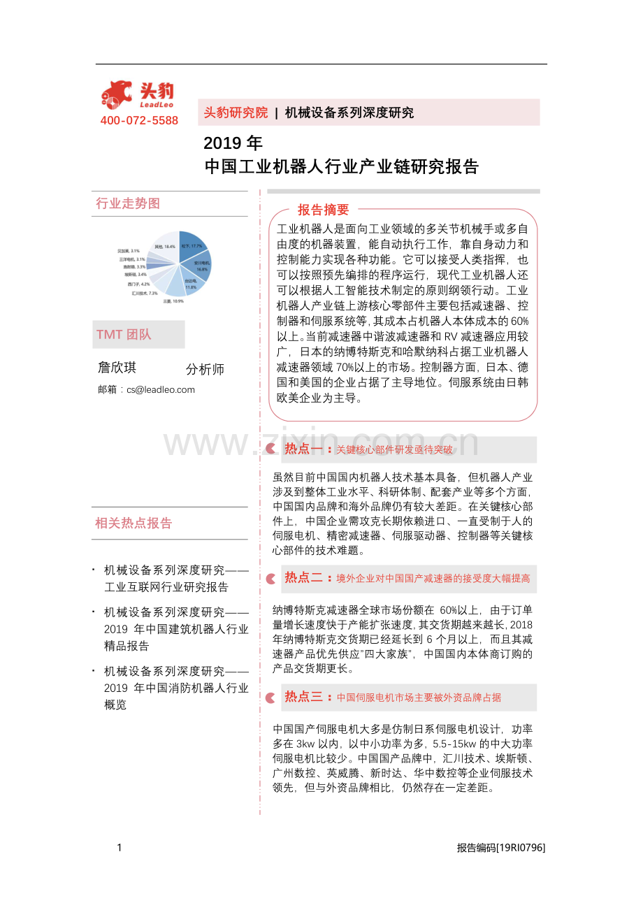 2019年中国工业机器人行业产业链研究报告.pdf_第1页